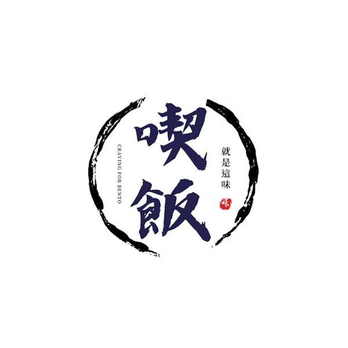 椒麻雞腿飯